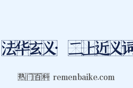 法华玄义·二上近义词是什么意思的图片